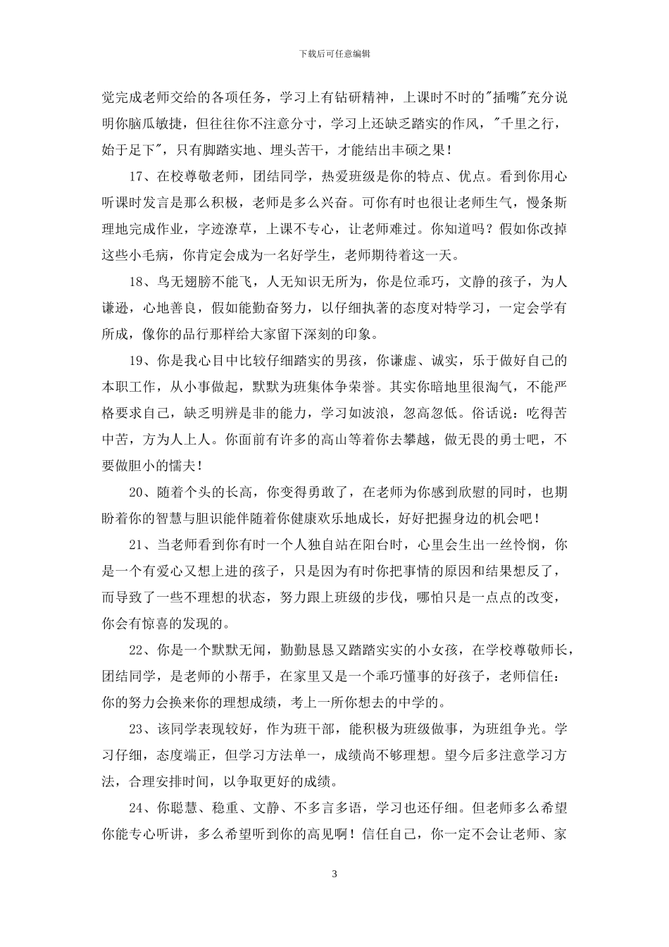 通用班主任评语69条_第3页