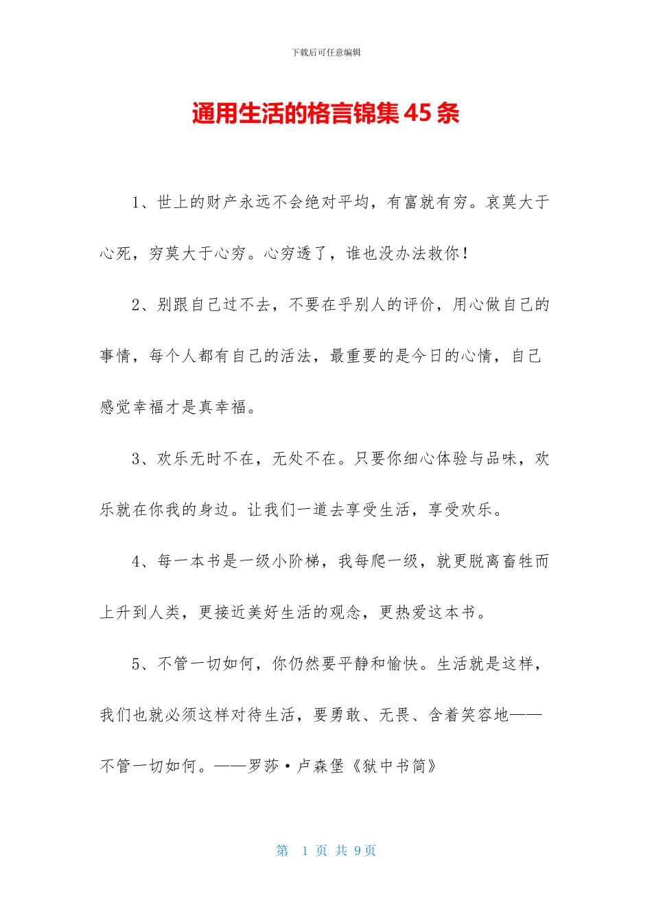 通用生活的格言锦集45条_第1页