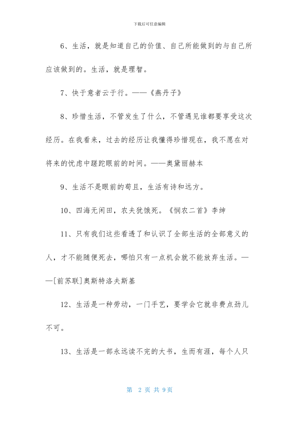 通用生活的格言锦集45条_第2页