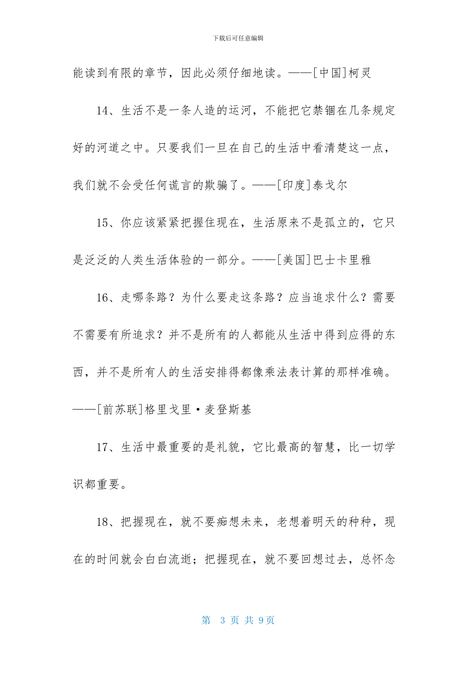 通用生活的格言锦集45条_第3页