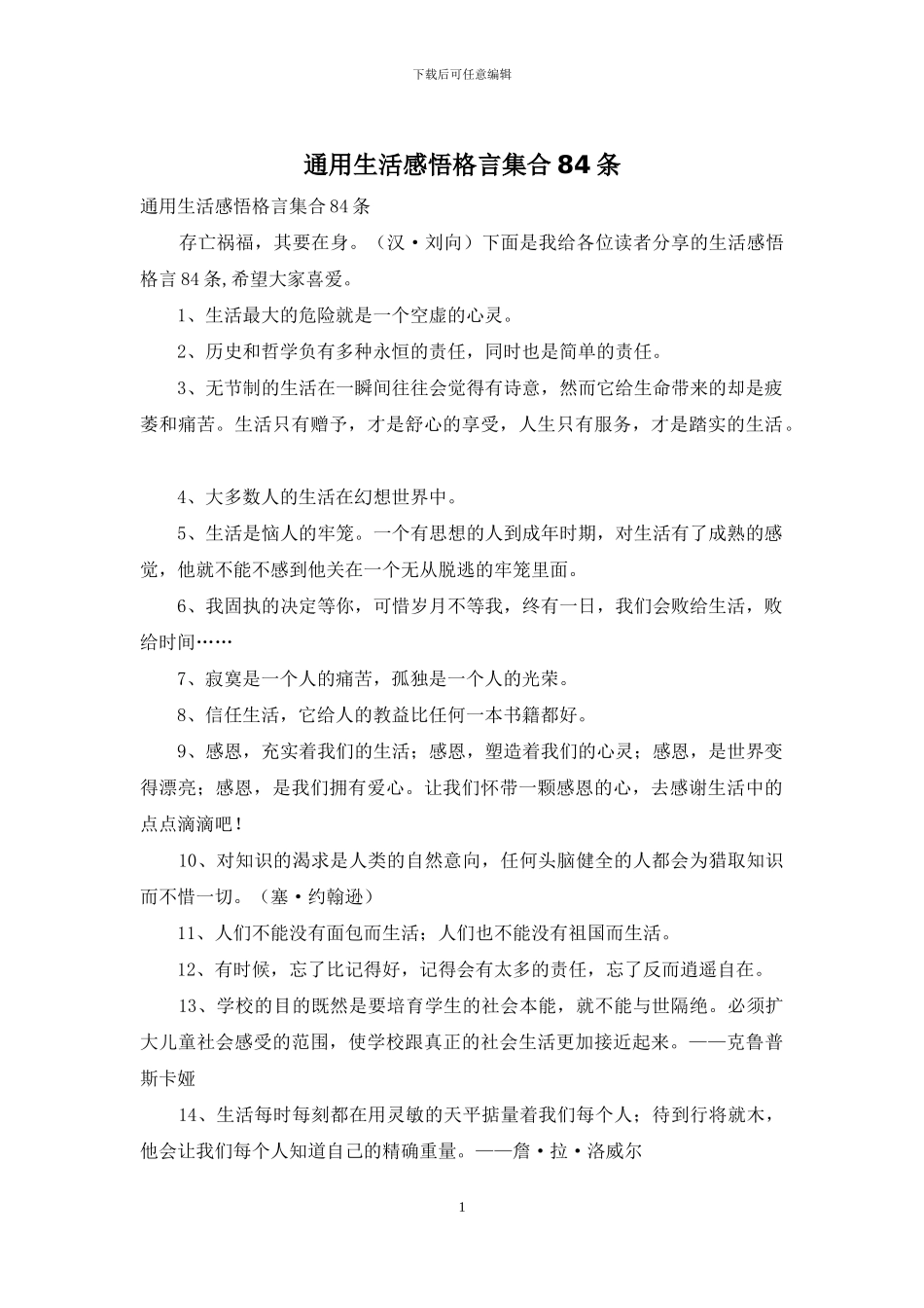 通用生活感悟格言集合84条_第1页
