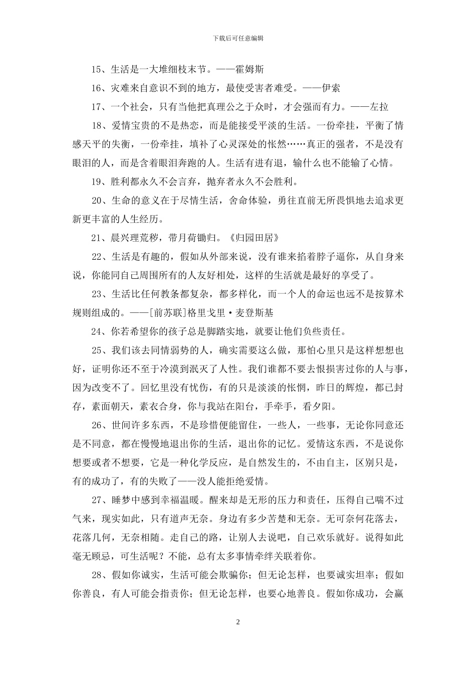通用生活感悟格言集合84条_第2页