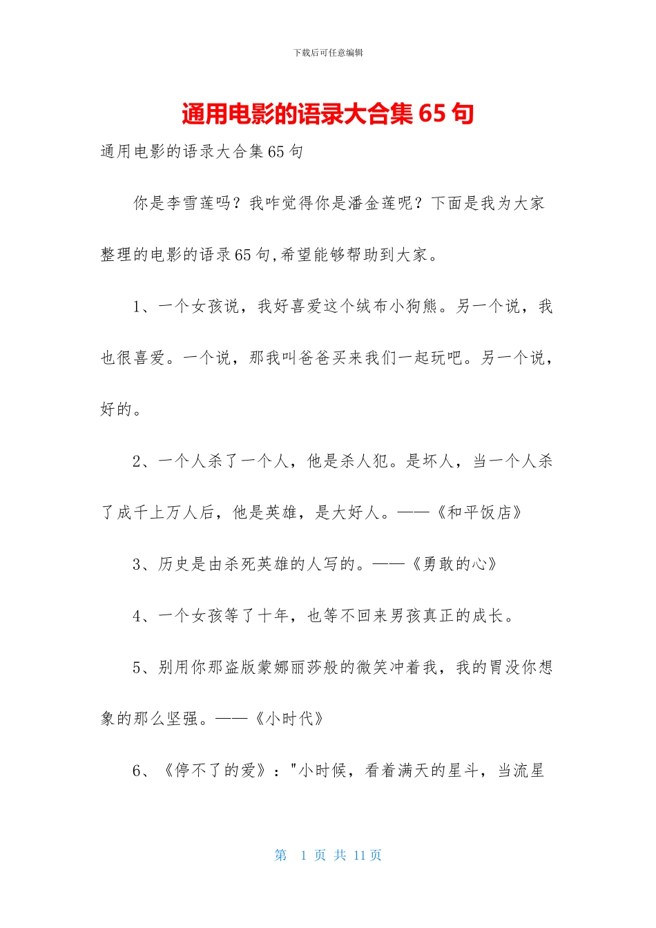 通用电影的语录大合集65句_第1页