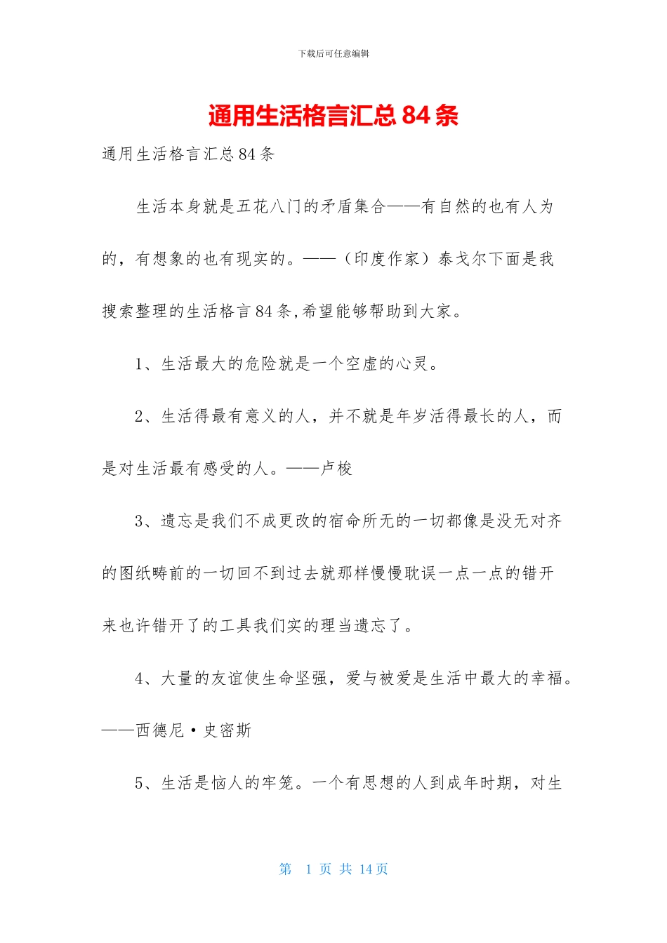 通用生活格言汇总84条_第1页