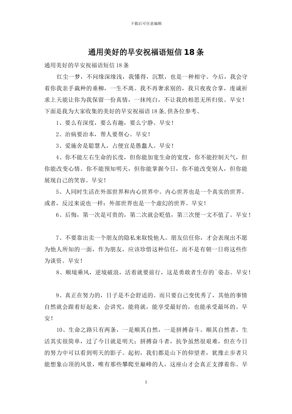 通用美好的早安祝福语短信18条_第1页