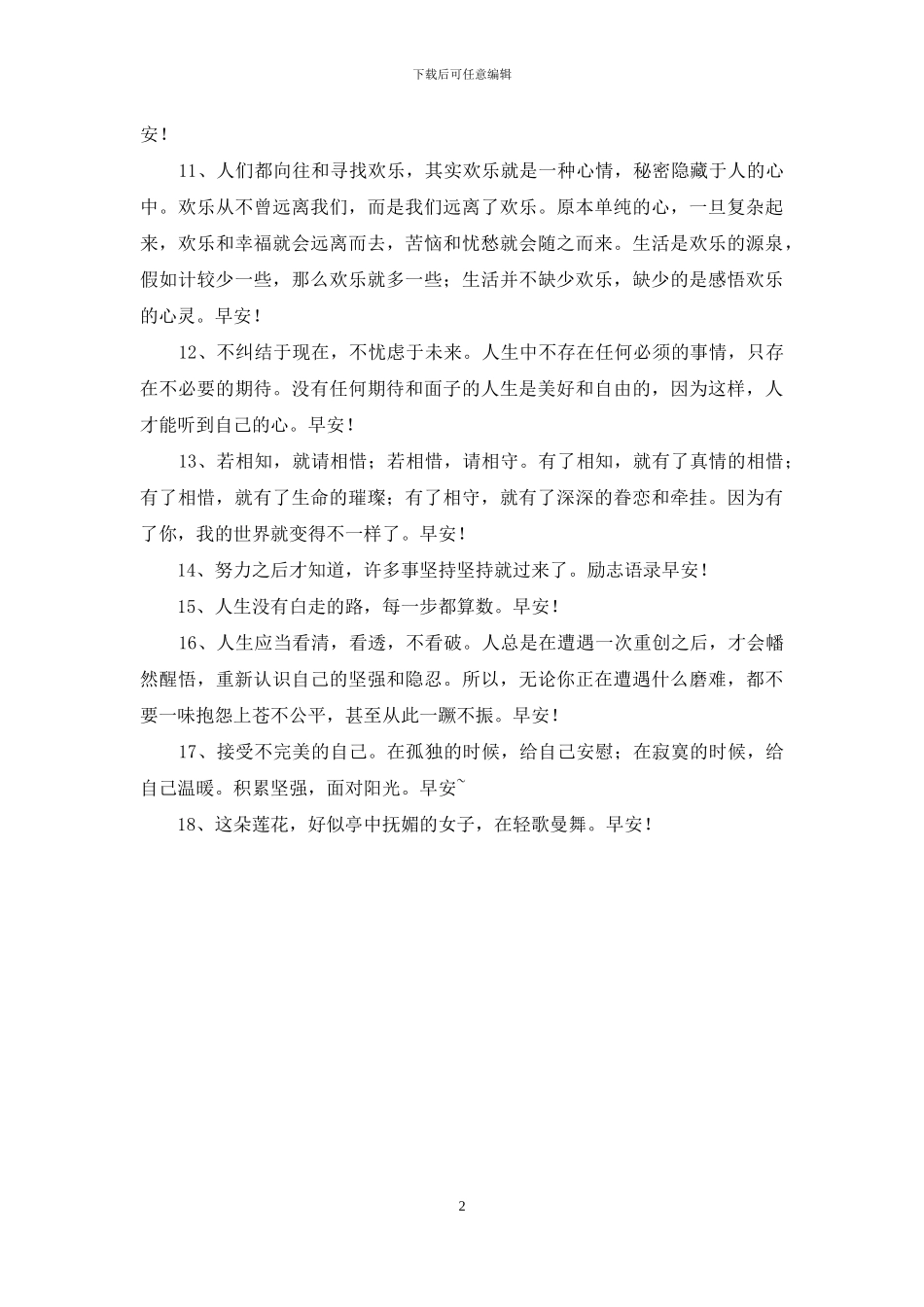 通用美好的早安祝福语短信18条_第2页