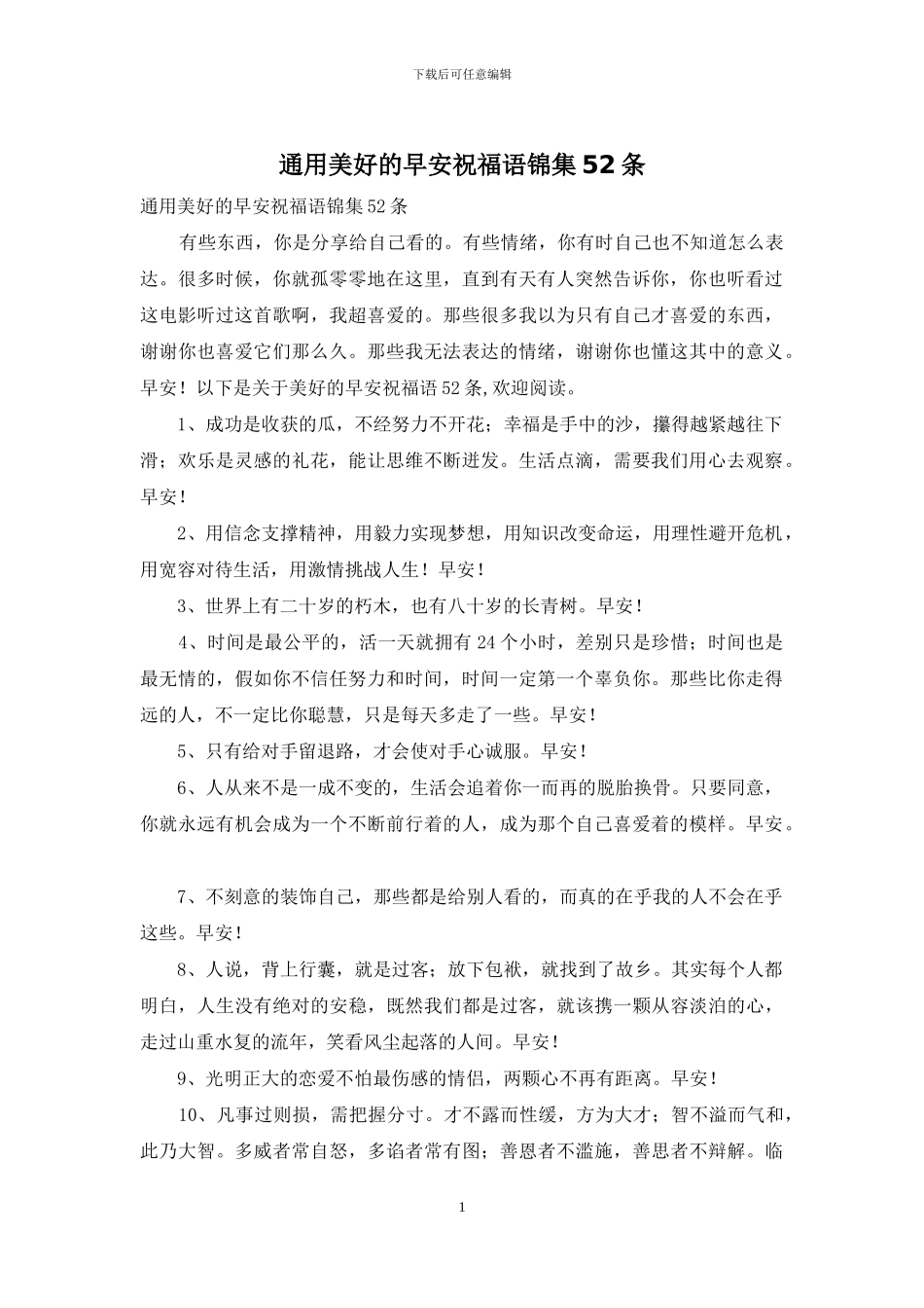 通用美好的早安祝福语锦集52条_第1页