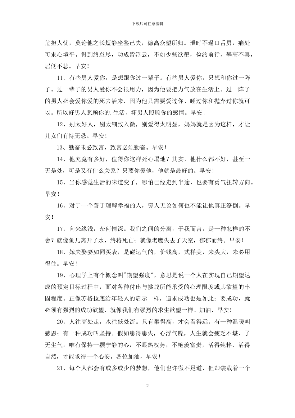 通用美好的早安祝福语锦集52条_第2页