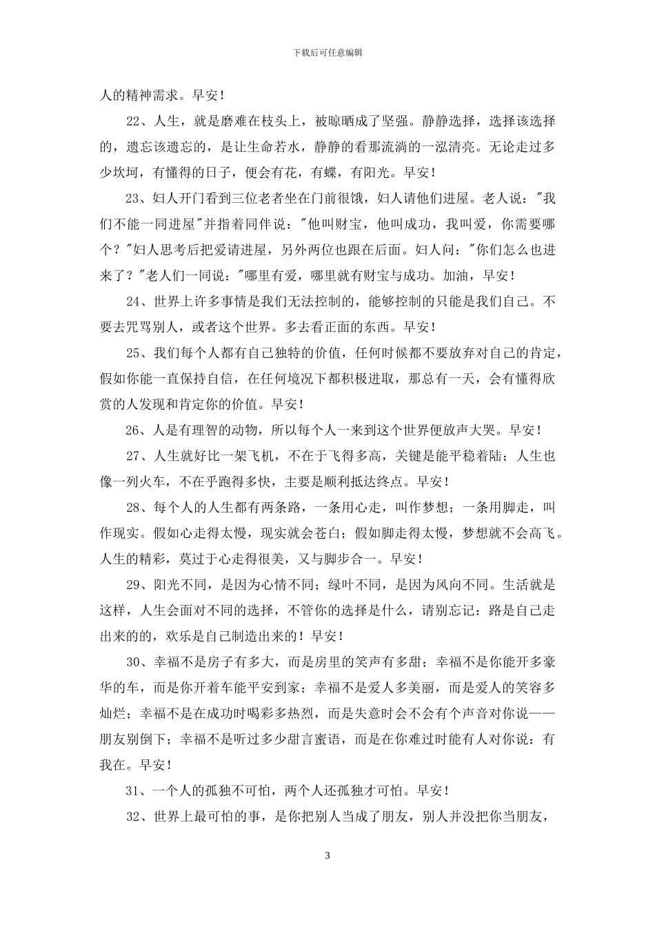 通用美好的早安祝福语锦集52条_第3页