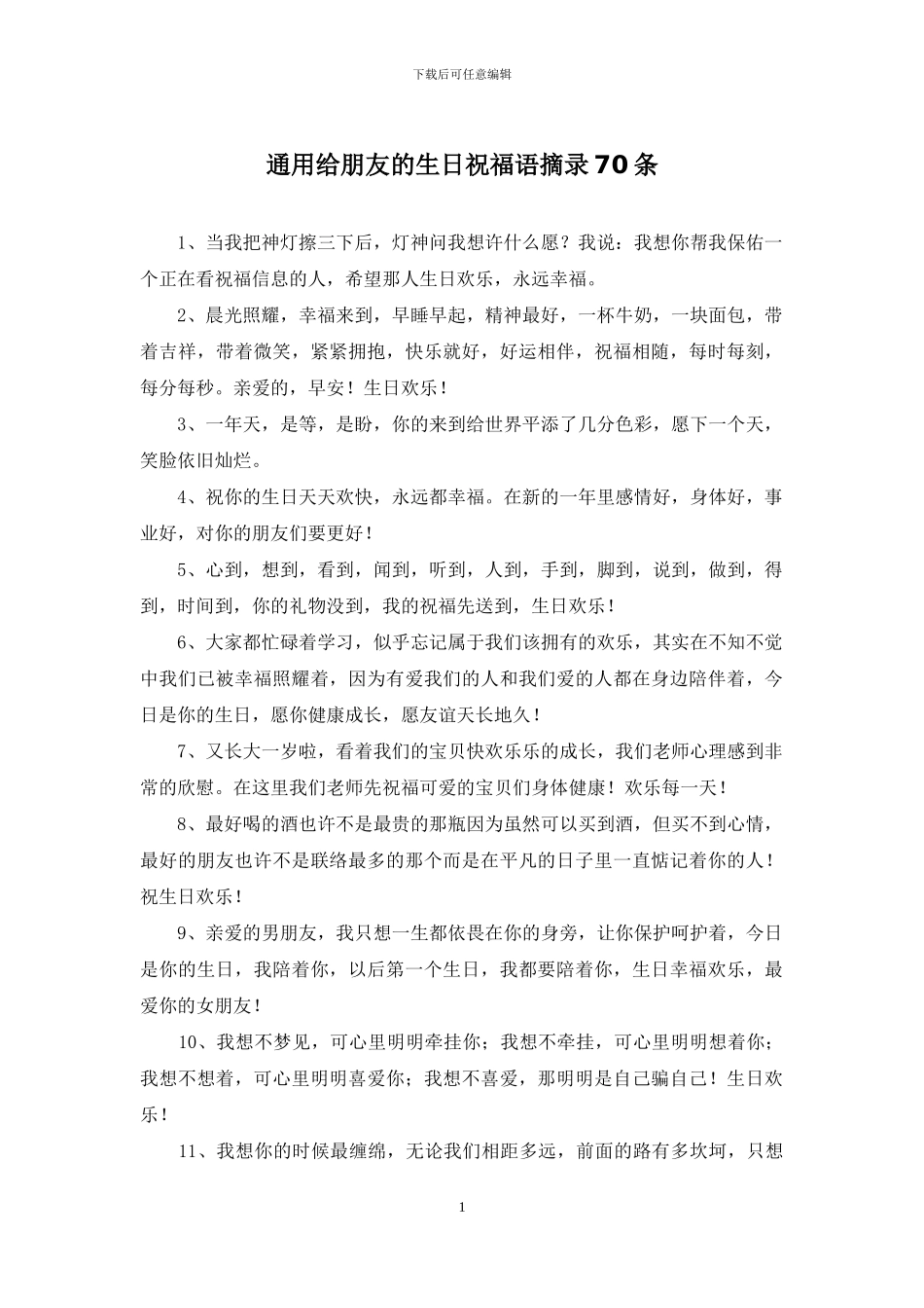 通用给朋友的生日祝福语摘录70条_第1页
