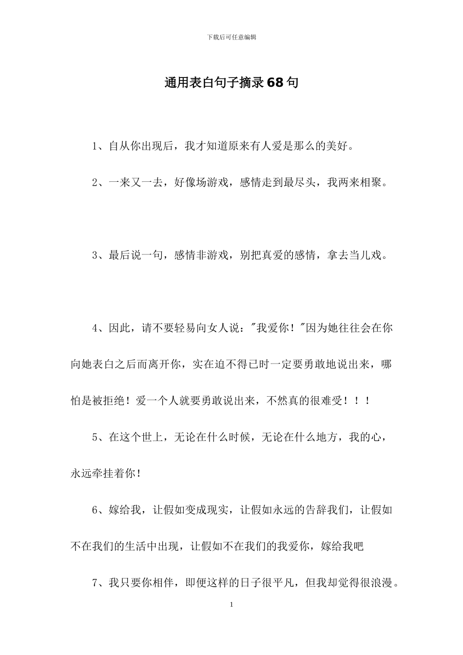 通用表白句子摘录68句_第1页