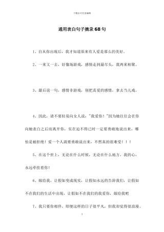 通用表白句子摘录68句
