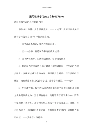 通用读书学习的名言集锦78句