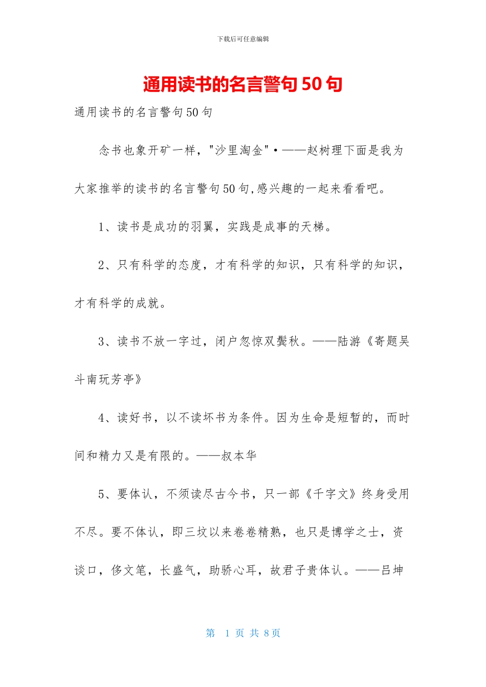 通用读书的名言警句50句_第1页