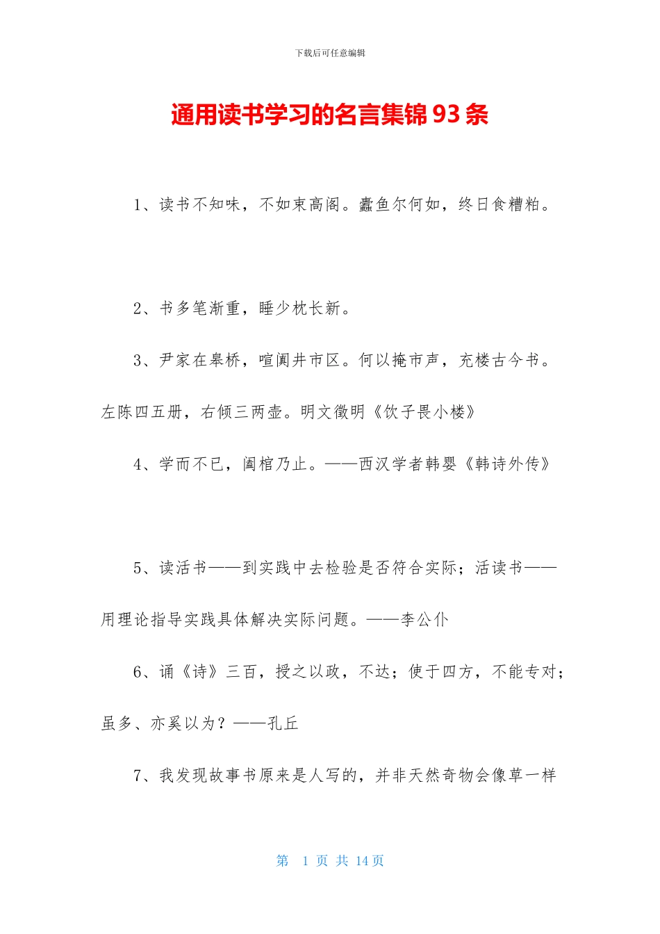 通用读书学习的名言集锦93条_第1页