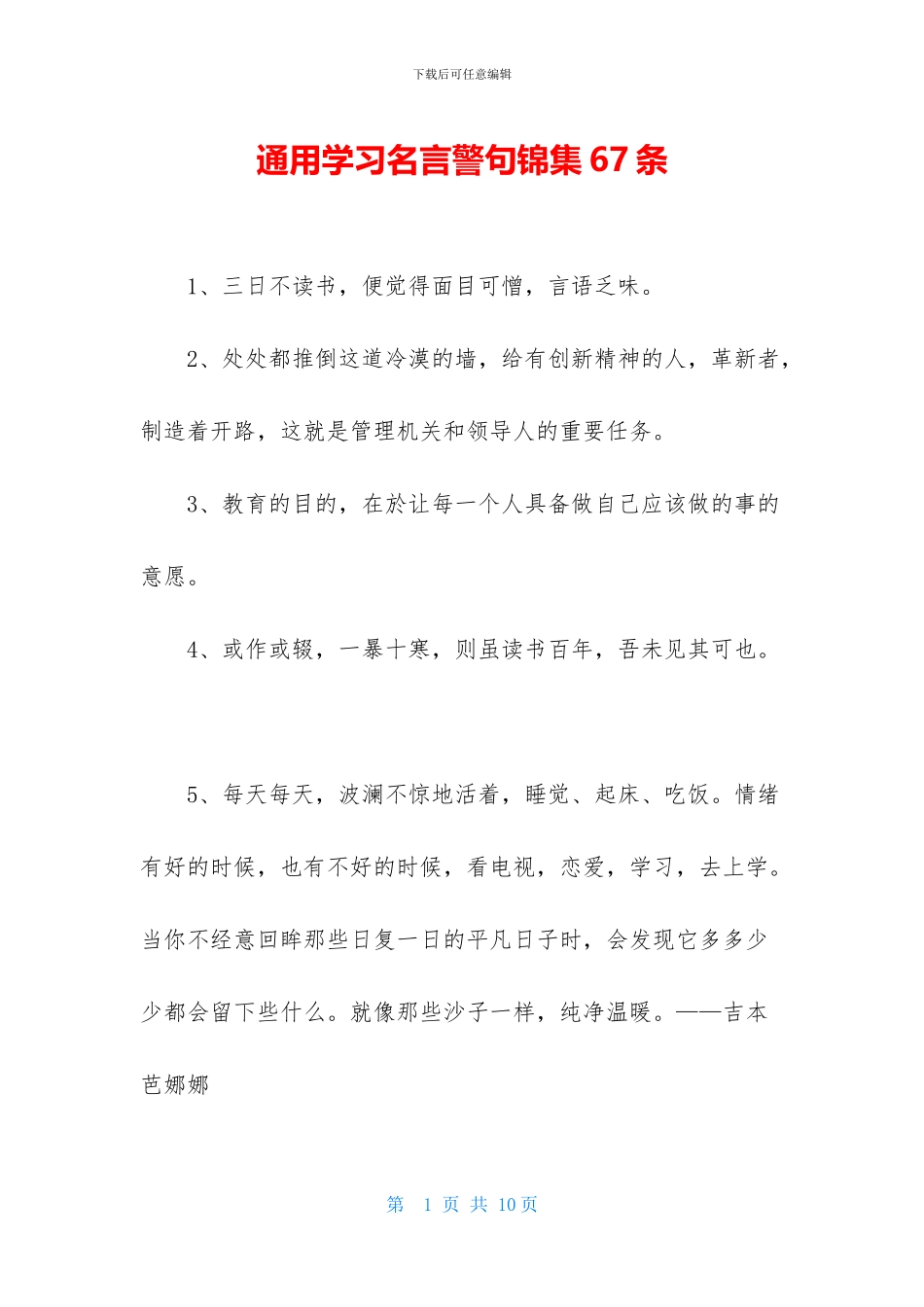 通用学习名言警句锦集67条_第1页