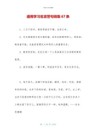 通用学习名言警句锦集67条