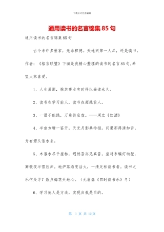 通用读书的名言锦集85句