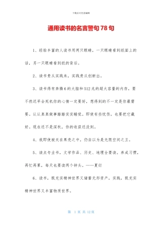 通用读书的名言警句78句