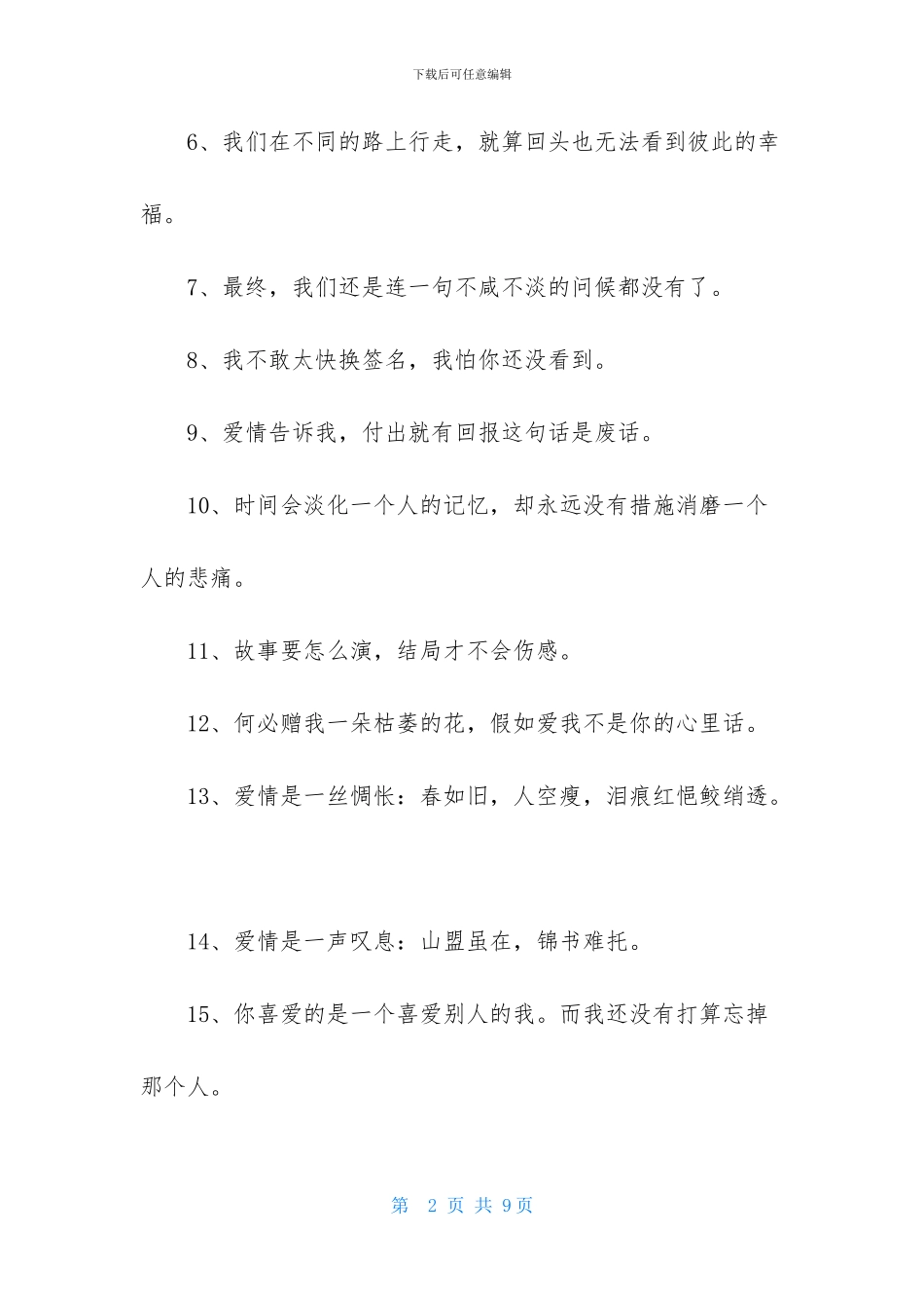 通用爱情伤感句子合集75条_第2页