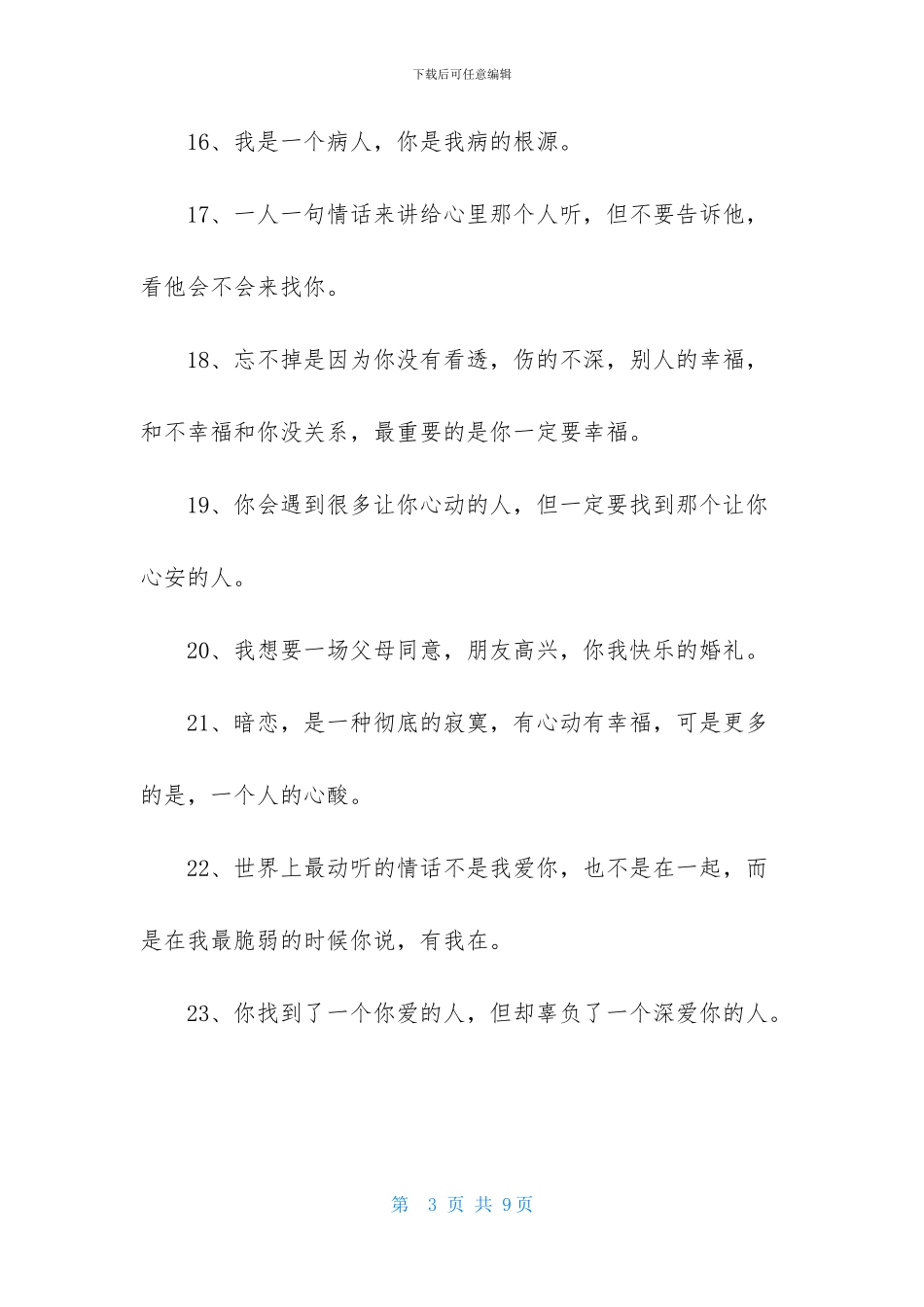 通用爱情伤感句子合集75条_第3页