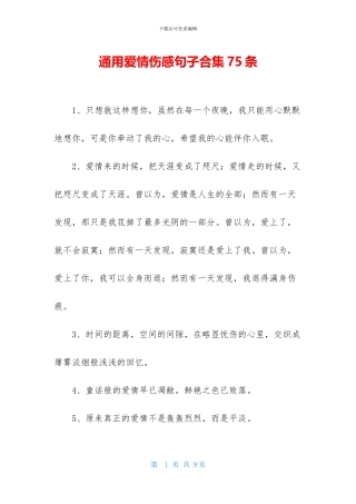 通用爱情伤感句子合集75条