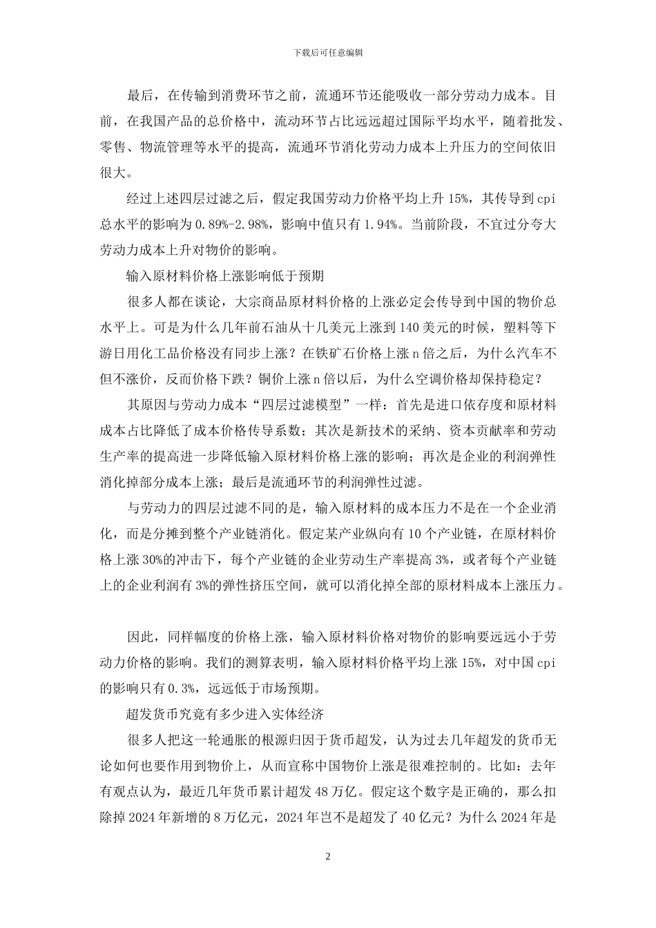 通胀缘由及政策着力点_第2页