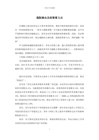 通胀缘由及政策着力点