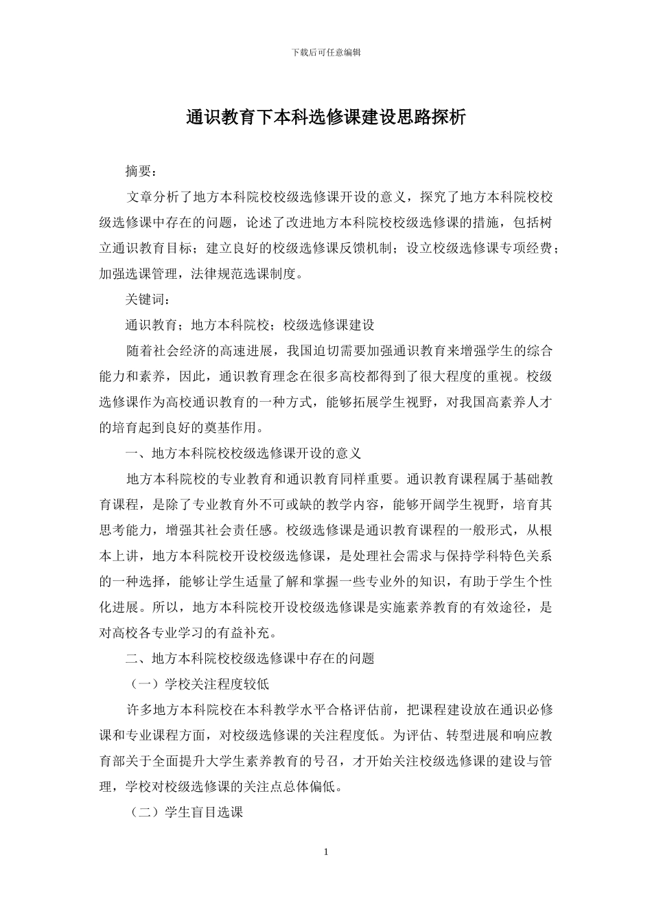 通识教育下本科选修课建设思路探析_第1页
