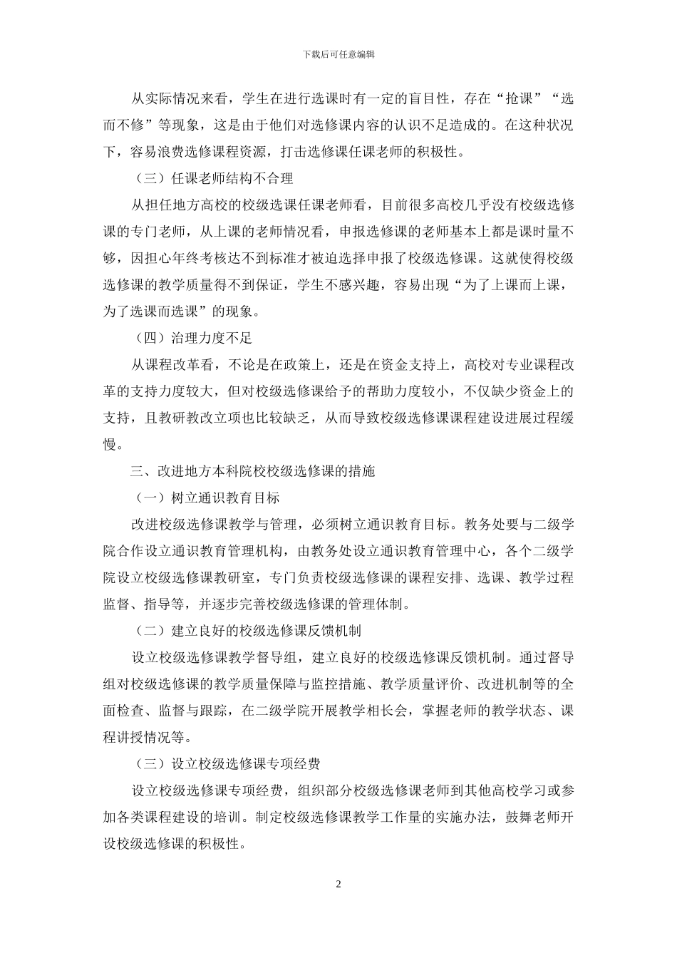 通识教育下本科选修课建设思路探析_第2页