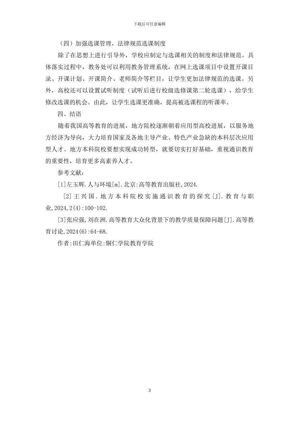 通识教育下本科选修课建设思路探析_第3页