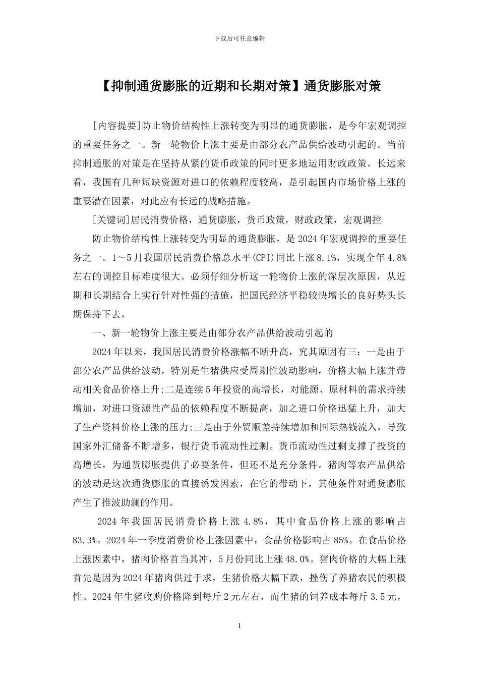 通货膨胀对策_第1页