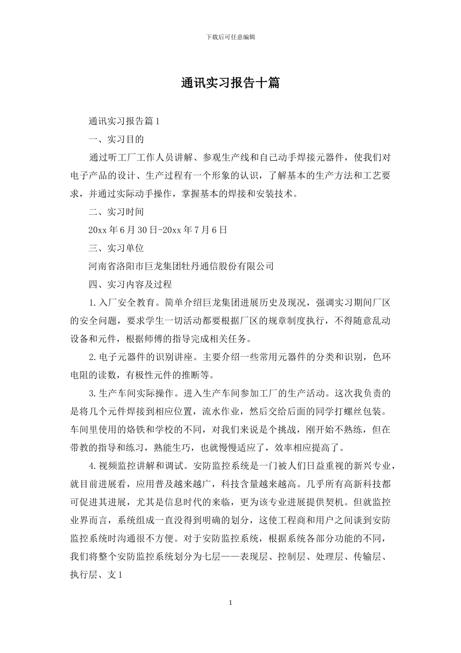 通讯实习报告十篇_第1页