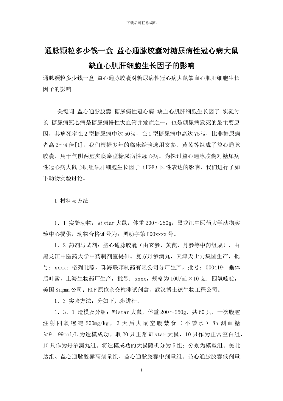通脉颗粒多少钱一盒-益心通脉胶囊对糖尿病性冠心病大鼠缺血心肌肝细胞生长因子的影响_第1页