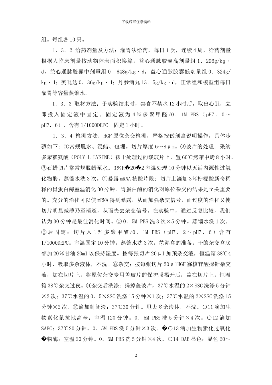 通脉颗粒多少钱一盒-益心通脉胶囊对糖尿病性冠心病大鼠缺血心肌肝细胞生长因子的影响_第2页