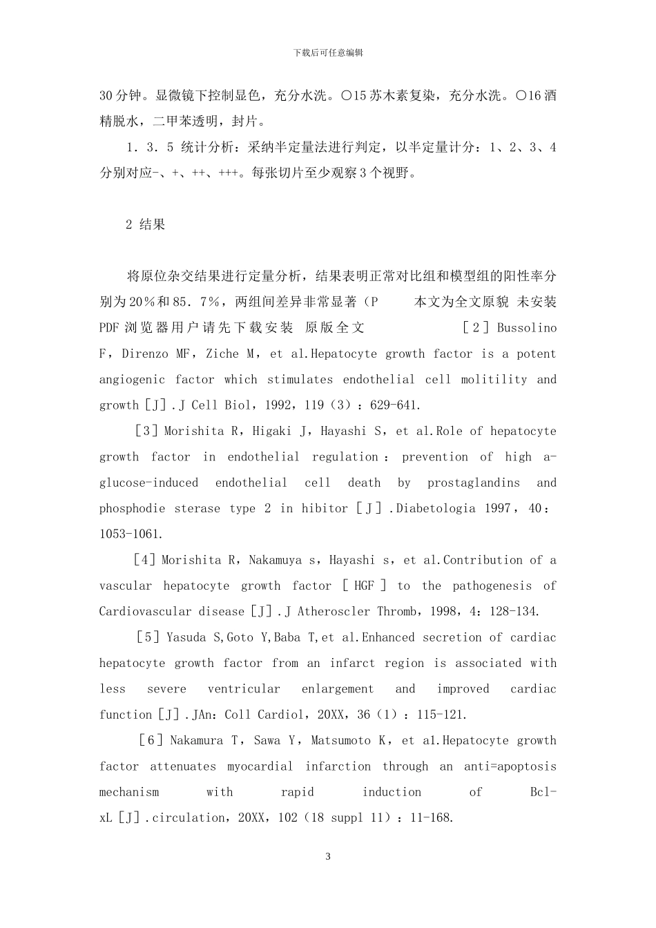 通脉颗粒多少钱一盒-益心通脉胶囊对糖尿病性冠心病大鼠缺血心肌肝细胞生长因子的影响_第3页