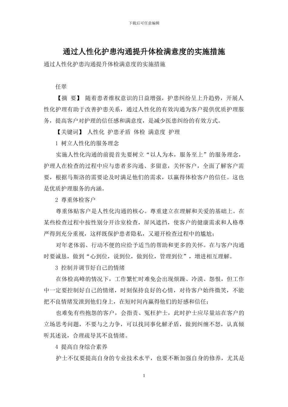 通过人性化护患沟通提升体检满意度的实施措施_第1页