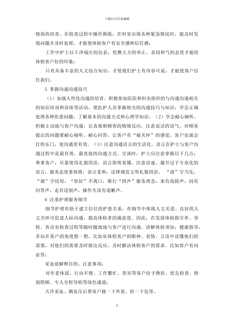 通过人性化护患沟通提升体检满意度的实施措施_第2页