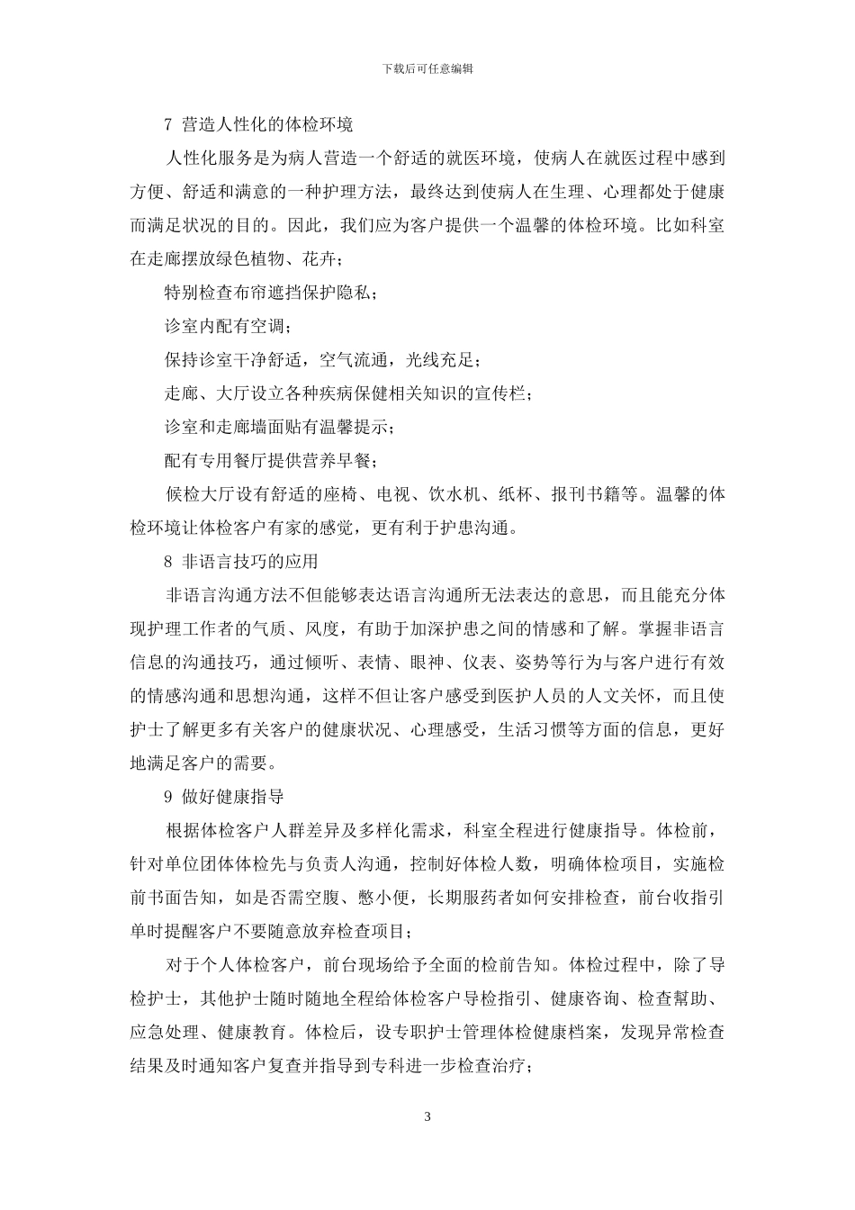 通过人性化护患沟通提升体检满意度的实施措施_第3页