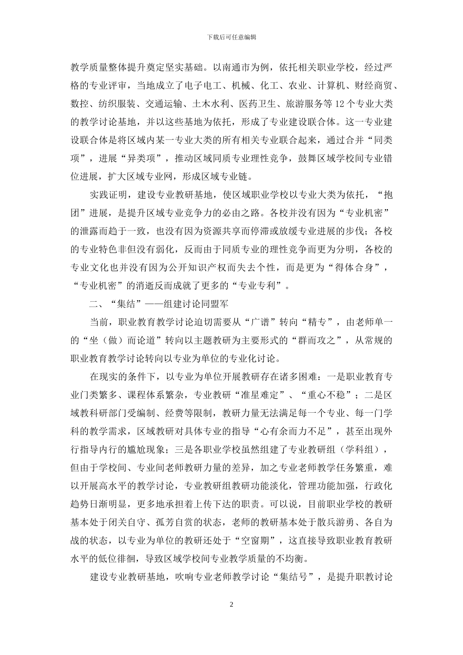 通过专业教研基地提升区域中职教学质量_第2页