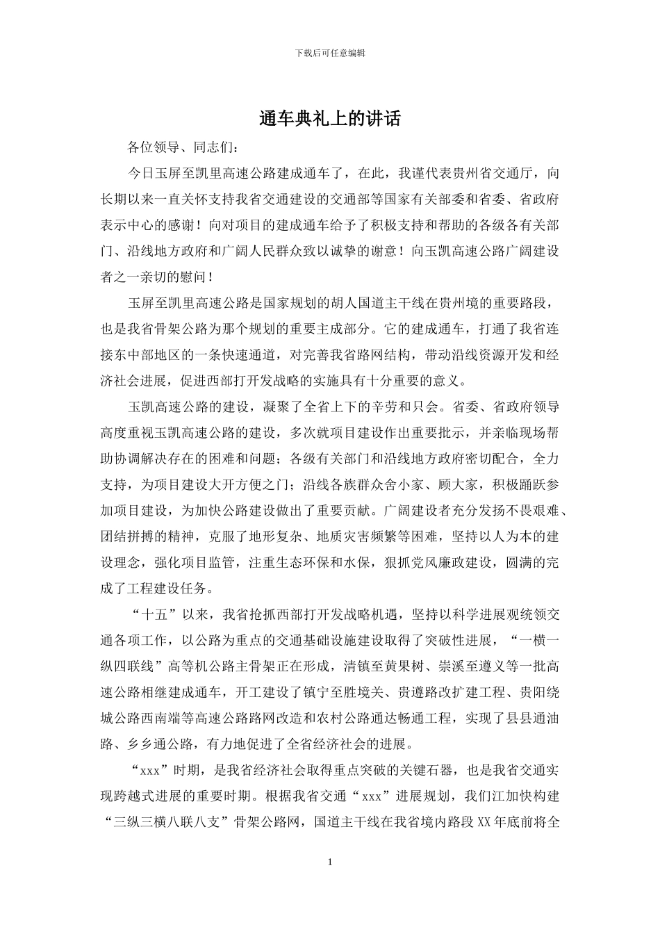 通车典礼上的讲话_第1页