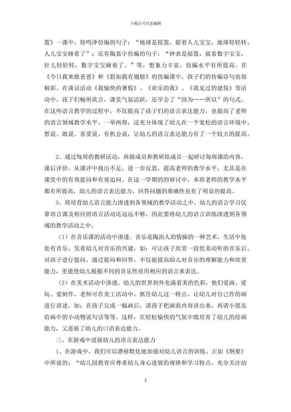 通过多种途径提高幼儿语言表达能力的实践研究_第2页