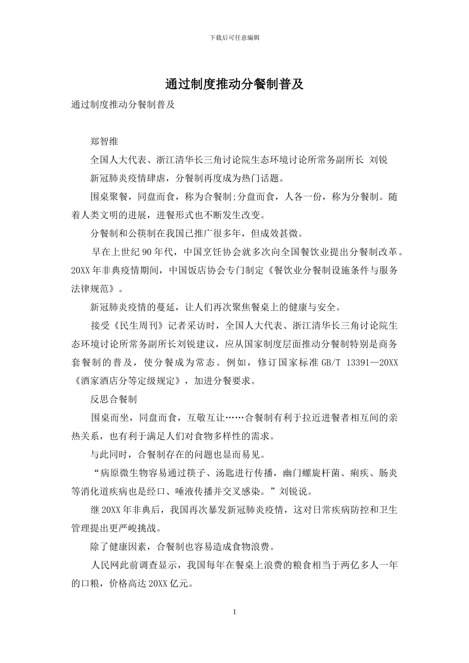通过制度推进分餐制普及_第1页