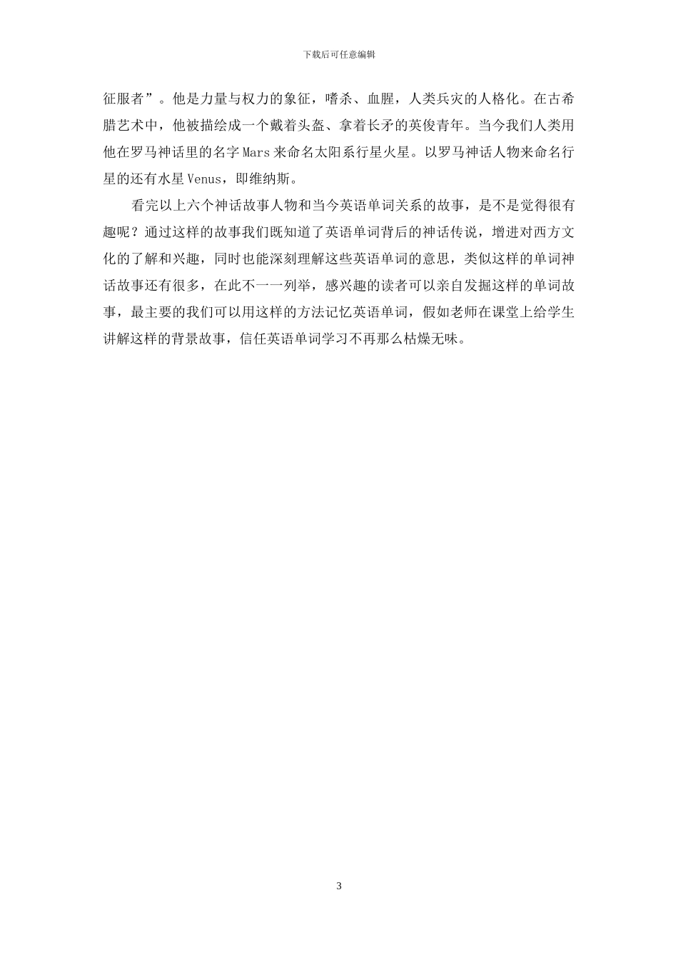 通过西方神话巧记英语单词_第3页