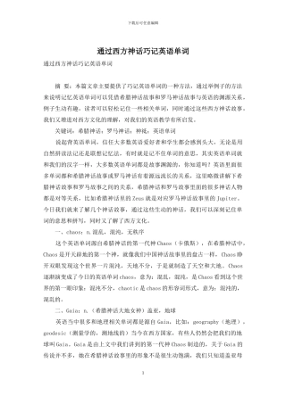 通过西方神话巧记英语单词