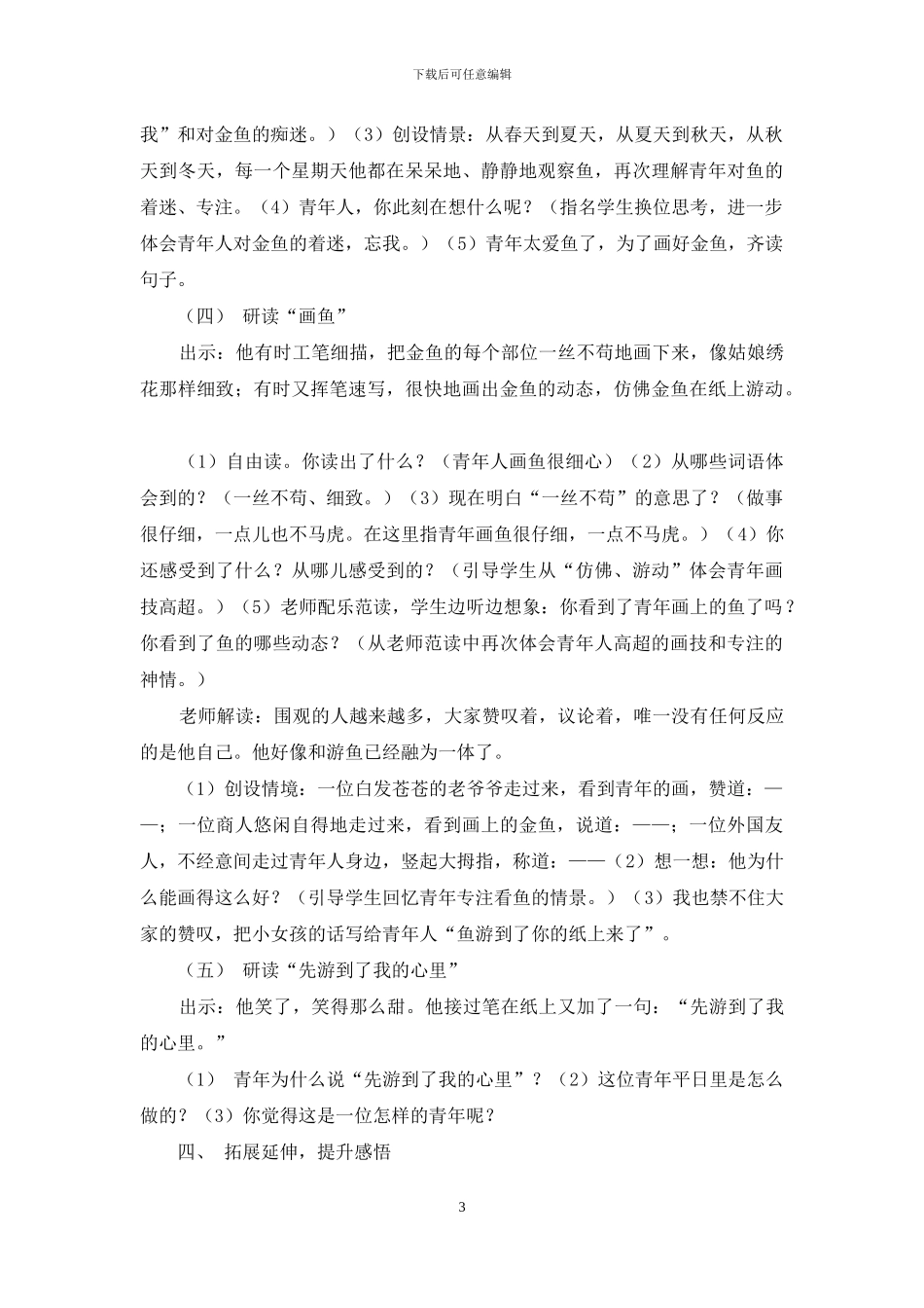 通过讲解《鱼游到了纸上》一文提升学生们的阅读感悟_第3页