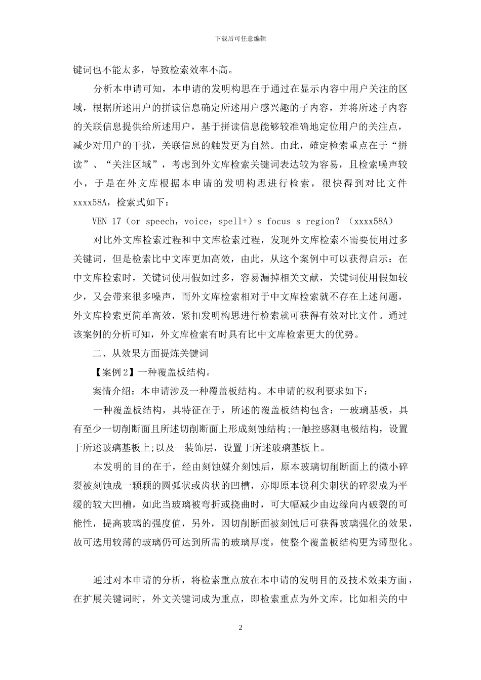 通过实际案例谈如何利用外文库检索提高检索效率_第2页