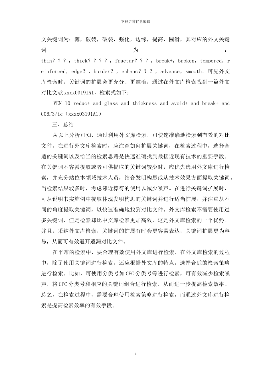 通过实际案例谈如何利用外文库检索提高检索效率_第3页