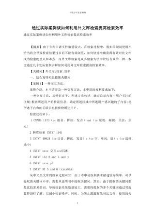 通过实际案例谈如何利用外文库检索提高检索效率