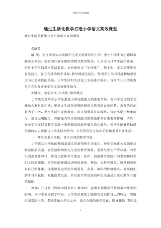 通过生活化教学打造小学语文高效课堂